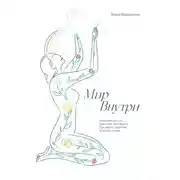 Постер книги Мир внутри