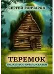 Сергей Гончаров - Теремок. Позабытое начало сказки