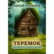 Постер книги Теремок. Позабытое начало сказки