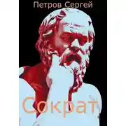 Постер книги Сократ