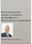 Иван Кузнецов - Психологический портрет полиграфолога. Магистерская диссертация