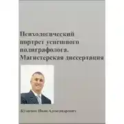 Постер книги Психологический портрет полиграфолога. Магистерская диссертация