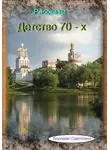 Светлана Боровая - Детство 70-х