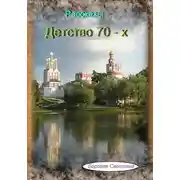 Постер книги Детство 70-х