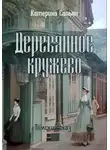 Катерина Сапьян - Деревянное кружево