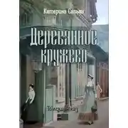Постер книги Деревянное кружево