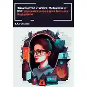Постер книги Знакомство с Web3, Metaverse и ИИ: дорожная карта для бизнеса будущего