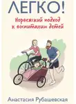 Анастасия Рубашевская - Легко! Норвежский подход к воспитанию детей