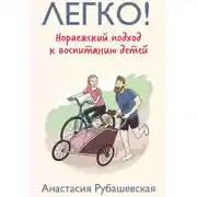 Постер книги Легко! Норвежский подход к воспитанию детей