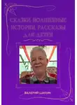 Валерий Шилин - Сказки, волшебные истории, рассказы для детей