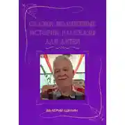 Постер книги Сказки, волшебные истории, рассказы для детей