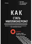 Наталья Попова - Как стать миллионером? Быстро. Без вложений. Не работая