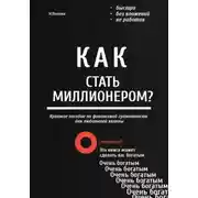 Постер книги Как стать миллионером? Быстро. Без вложений. Не работая