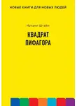 Натали Штайм - Квадрат Пифагора