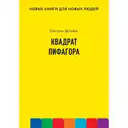 Постер книги Квадрат Пифагора