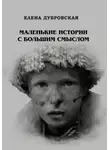 Елена Дубровская - Маленькие истории с большим смыслом