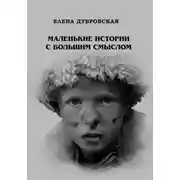 Постер книги Маленькие истории с большим смыслом