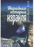 Артём Кирпичёнок - Народная история Израиля