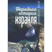 Постер книги Народная история Израиля