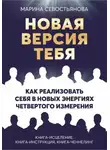 Марина Севостьянова - Новая версия тебя. Как реализовать себя в новых энергиях Четвертого измерения