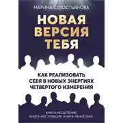 Постер книги Новая версия тебя. Как реализовать себя в новых энергиях Четвертого измерения