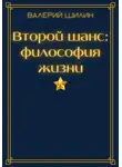 Валерий Шилин - Второй шанс: философия жизни