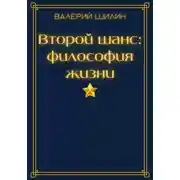 Постер книги Второй шанс: философия жизни