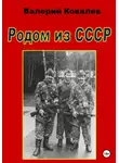 Валерий Ковалев - Родом из СССР