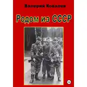 Постер книги Родом из СССР