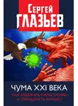 Сергей Глазьев - Чума XXI века. Как избежать катастрофы и преодолеть кризис?