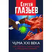 Постер книги Чума XXI века. Как избежать катастрофы и преодолеть кризис?