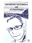 Артём Кирпичёнок - Записки человека из Атлантиды