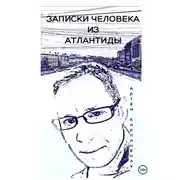 Постер книги Записки человека из Атлантиды