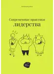 Сергей Смирнов - Современные практики лидерства