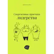 Постер книги Современные практики лидерства