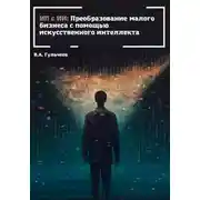 Постер книги ИП с ИИ: преобразование малого бизнеса с помощью искусственного интеллекта