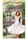 Анастасия Семенова - Женский календарь на 2023