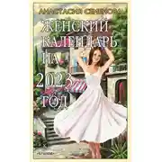 Постер книги Женский календарь на 2023