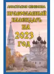 Анастасия Семенова - Православный календарь на 2023