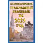 Постер книги Православный календарь на 2023