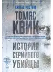 Ханнес Ростам - Томас Квик. История серийного убийцы