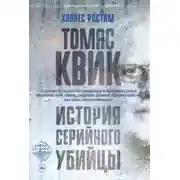 Постер книги Томас Квик. История серийного убийцы