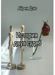Ирина Дзюба - История двух судеб