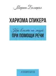 Марина Беляцкая - Харизма спикера: как влиять на людей при помощи речи