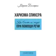 Постер книги Харизма спикера: как влиять на людей при помощи речи
