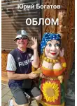 Юрий Богатов - Облом