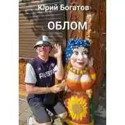 Постер книги Облом