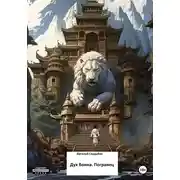 Постер книги Дух воина. Погранец