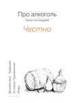 Андрей Хомутов - Про алкоголь. Честно