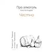 Постер книги Про алкоголь. Честно